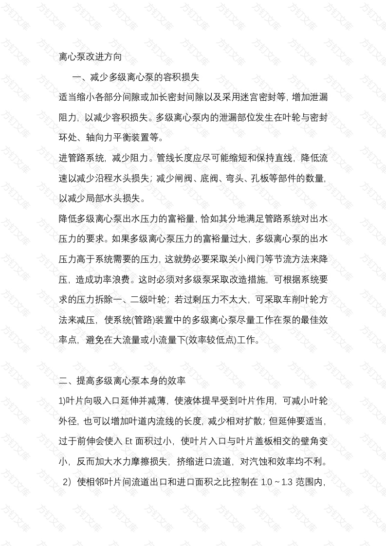 离心泵改进方向封面图 - 工程文档文档