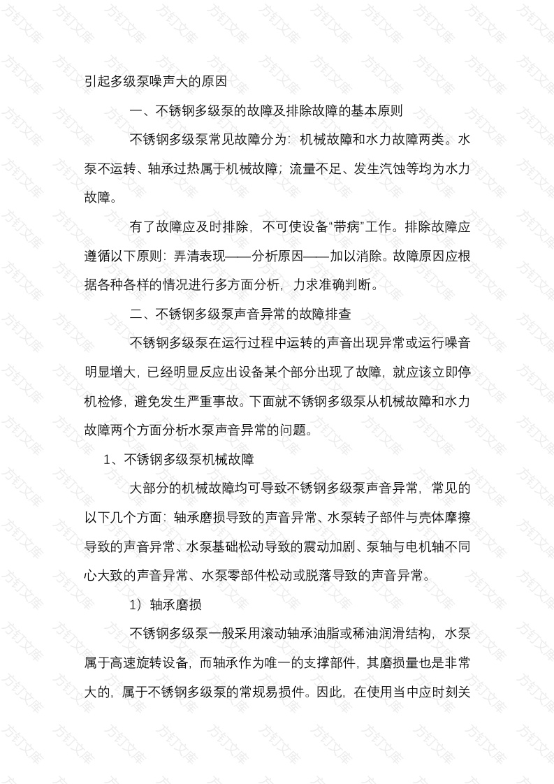 引起多级泵噪声大的原因封面图 - 工程文档文档