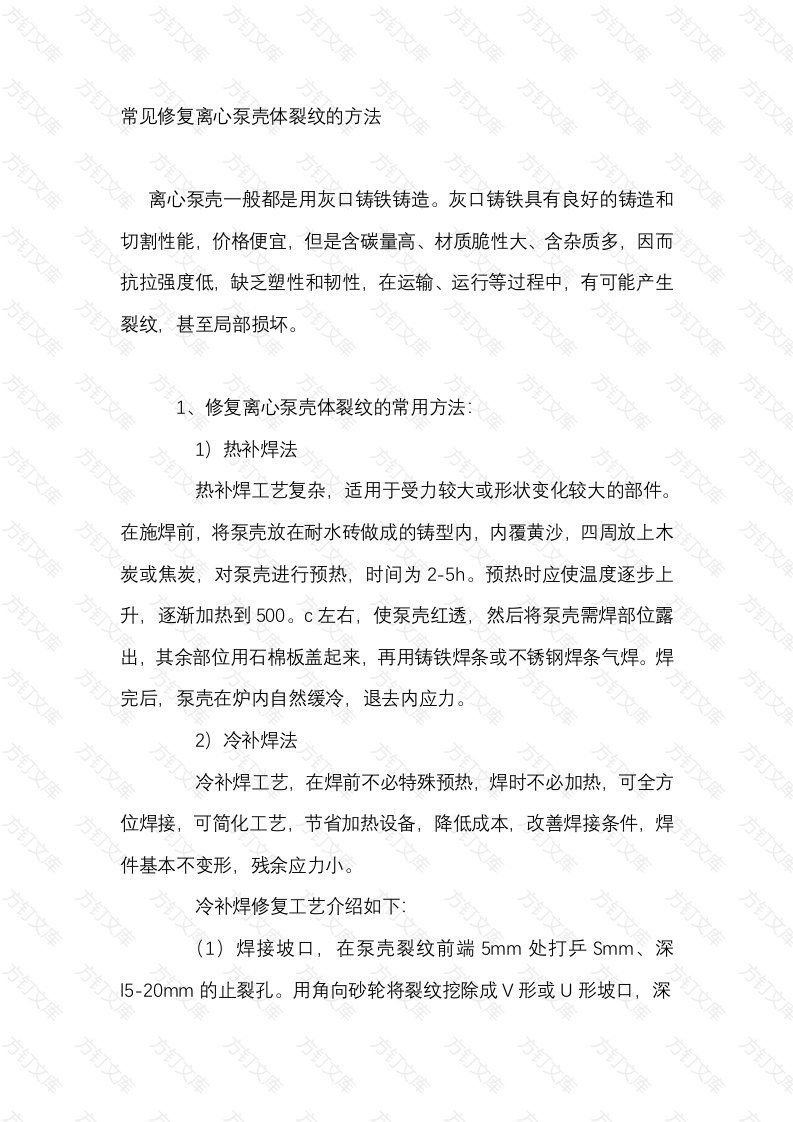 常见修复离心泵壳体裂纹的方法封面图 - 工程文档文档