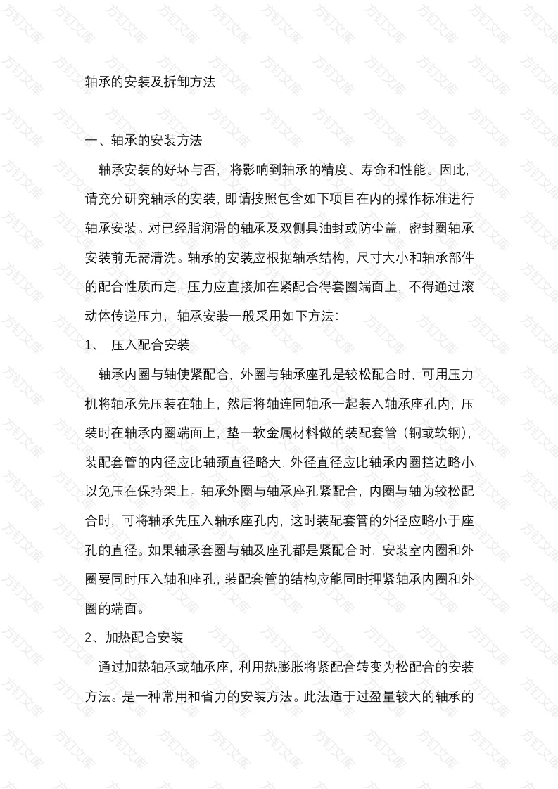 轴承的安装及拆卸方法封面图 - 工程文档文档