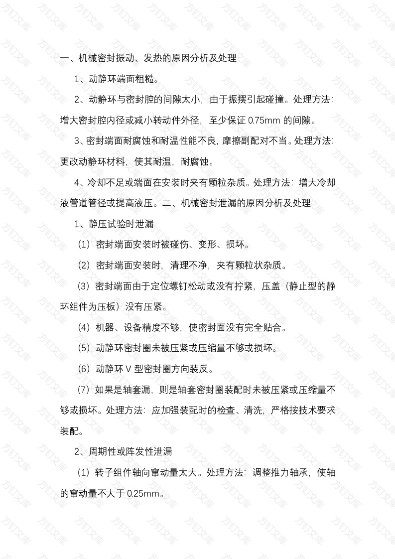 机械密封振动、发热、泄漏的原因分析及处理封面图 - 工程文档文档