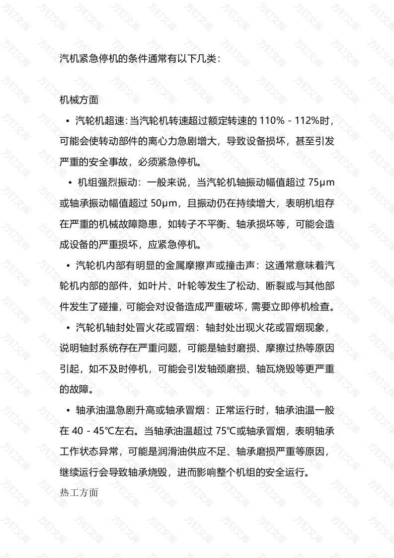 汽机紧急停机的条件封面图 - 工程文档文档