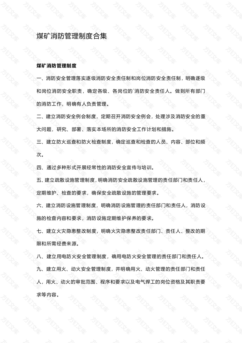 煤矿消防管理制度合集封面图 - 工程文档文档