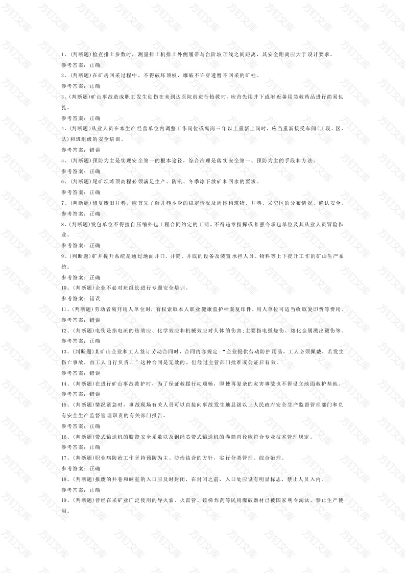 金属非金属矿山（地下矿山）模拟考试第3份试卷含解析封面图 - 工程文档文档