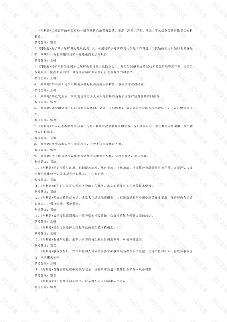 第8份模拟考试试卷含答案：地下矿山复审封面图 - 工程文档文档