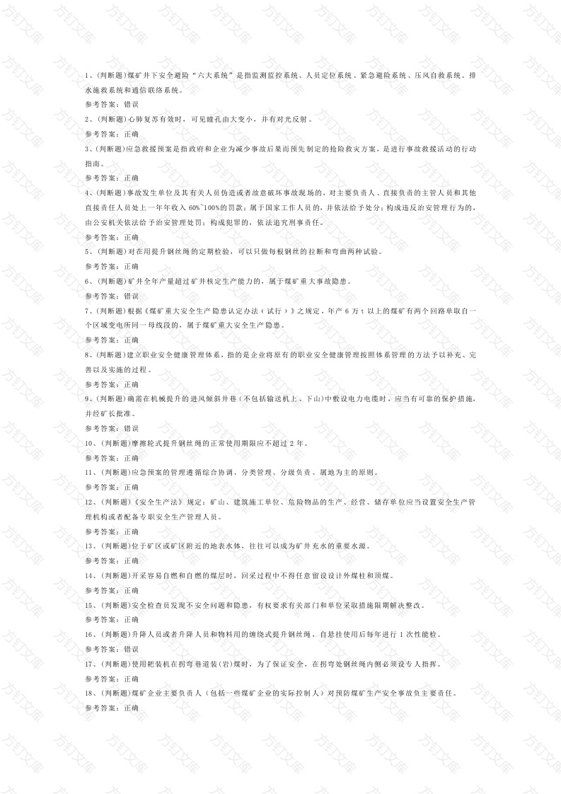 煤矿企业主要负责人模拟考试第5份试卷含解析封面图 - 工程文档文档