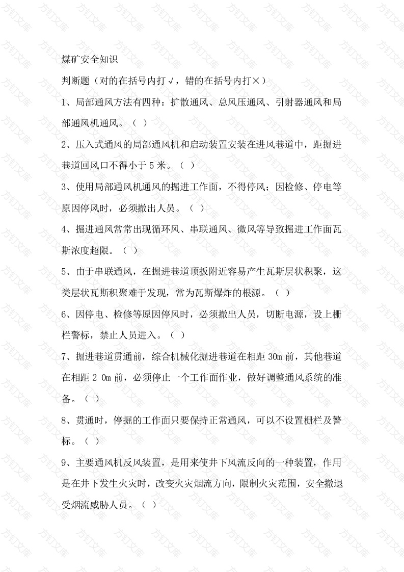 1 煤矿安全知识题库含答案-5封面图 - 工程文档文档