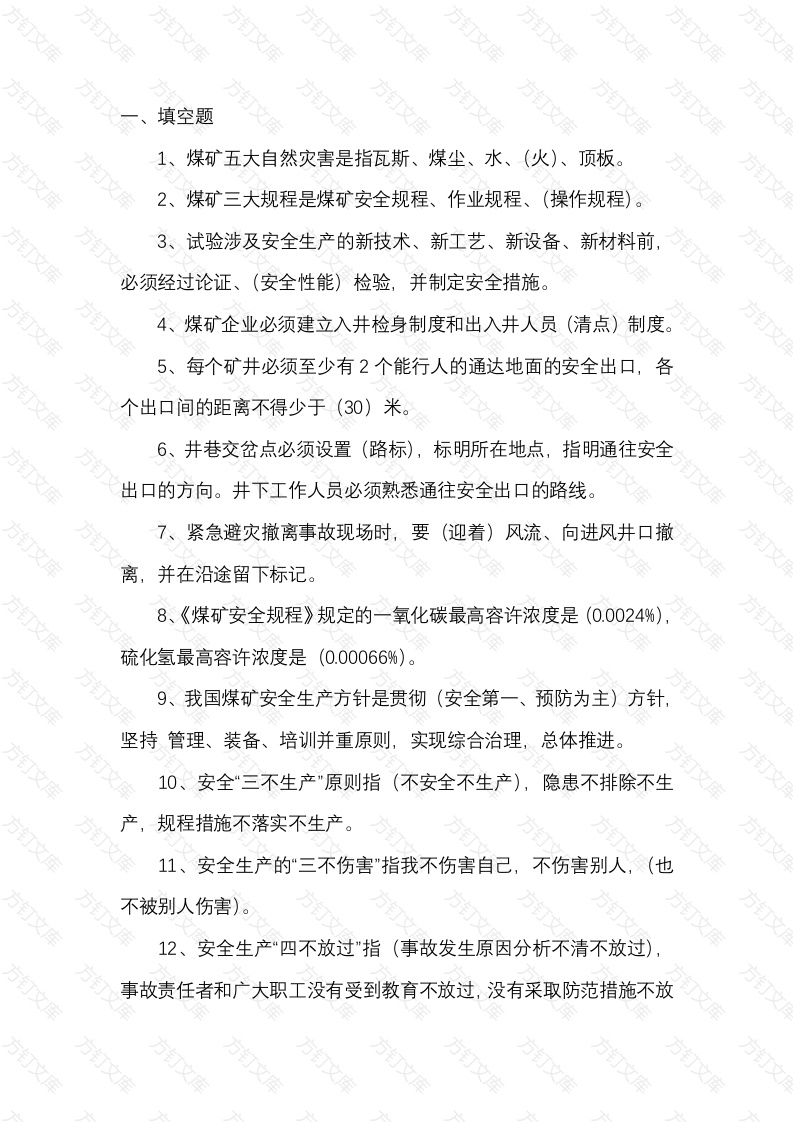 某煤矿安全制统考题库之公共安全知识含答案-5封面图 - 工程文档文档