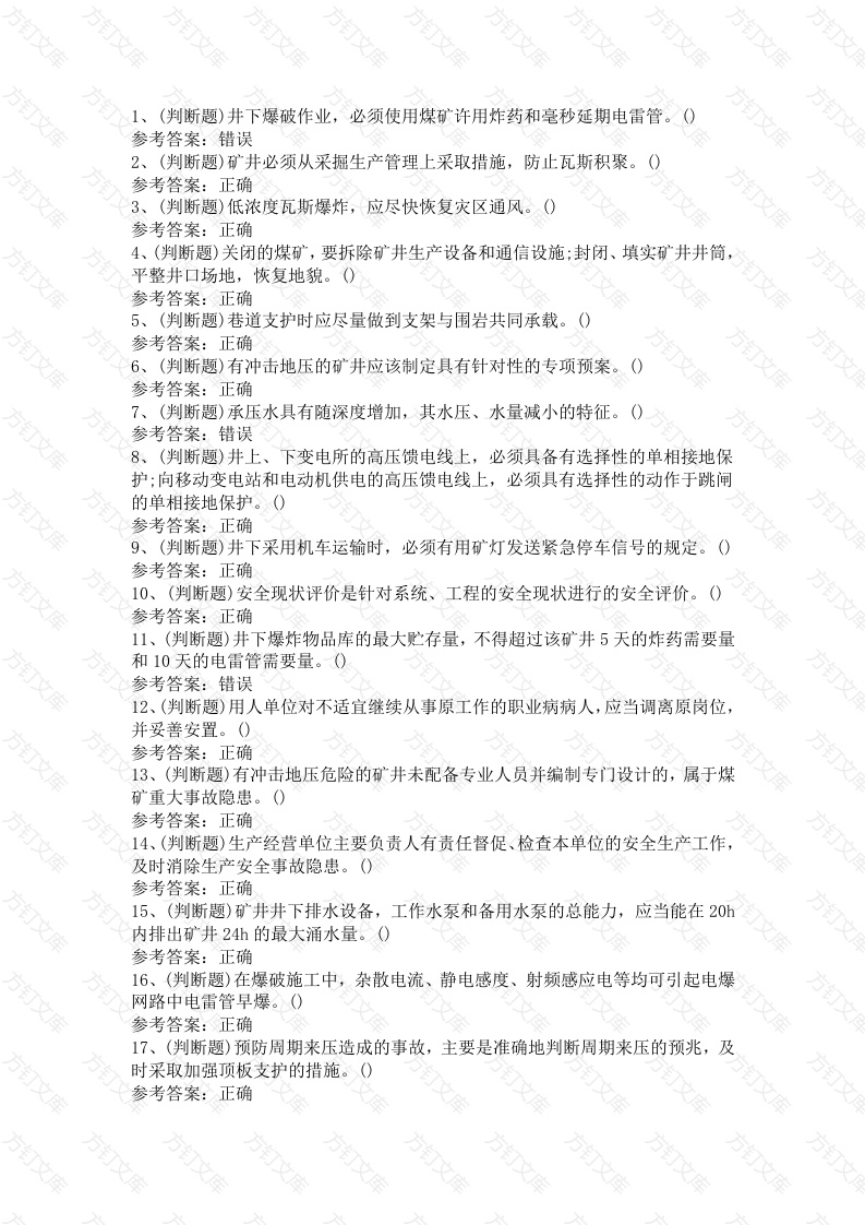 煤炭生产经营单位（机电运输安全管理人员）第14份试卷含解析封面图 - 工程文档文档