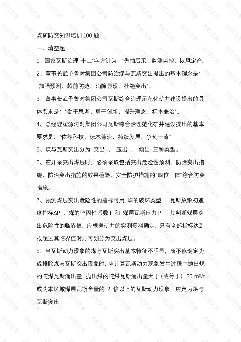煤矿防突知识培训100题含答案-8封面图 - 工程文档文档