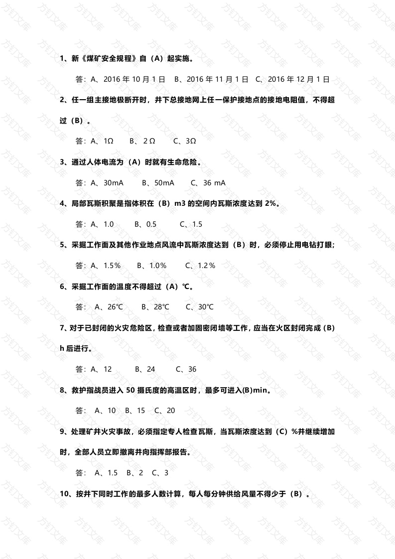 4 《煤矿安全规程》知识试题含答案(选择题)封面图 - 工程文档文档