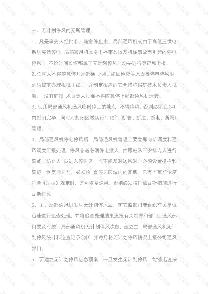 煤矿瓦斯管理的八个特殊环节封面图 - 工程文档文档