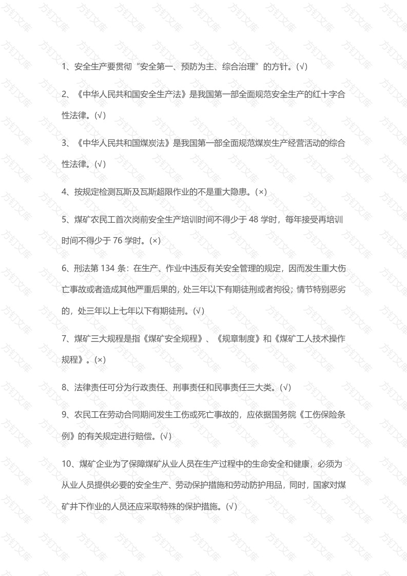 煤矿基础知识试题之判断题含答案-3封面图 - 工程文档文档