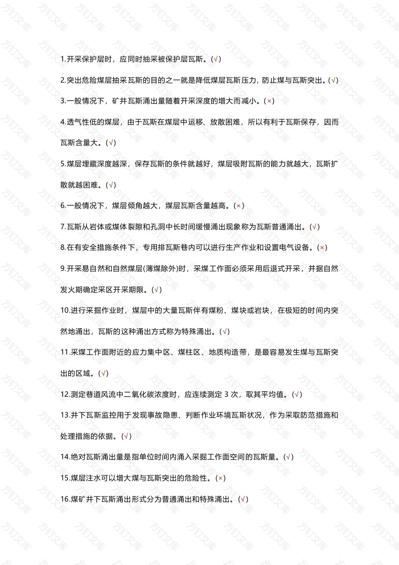 2 瓦斯抽采工考试题库含答案之判断题封面图 - 工程文档文档