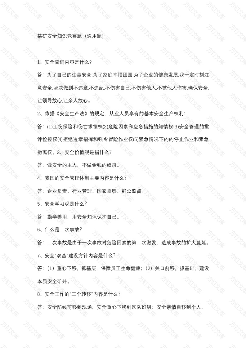2 某矿安全知识竞赛题（通用题）带答案封面图 - 工程文档文档