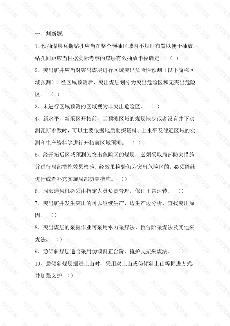 煤矿防突规定试题无答案版-3封面图 - 工程文档文档