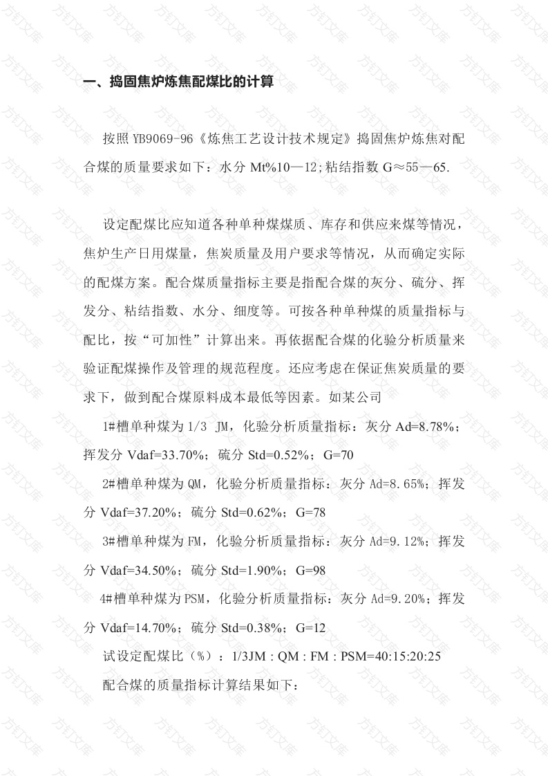 炼焦配煤比的计算公式封面图 - 工程文档文档