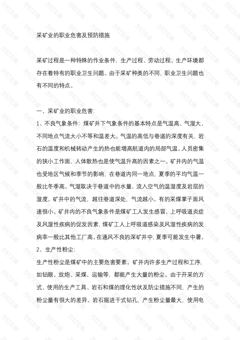 采矿业的职业危害及预防措施封面图 - 工程文档文档