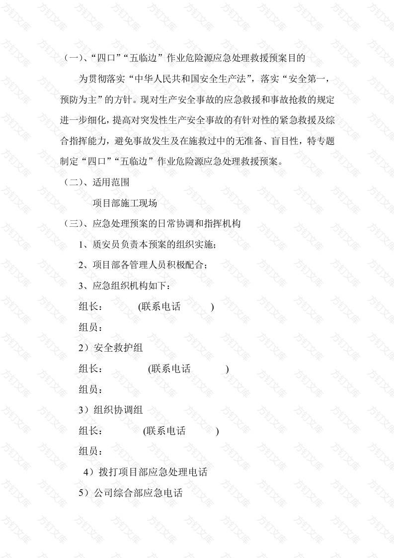 “四口”“五临边”作业危险源应急处理救援预案封面图 - 工程文档文档
