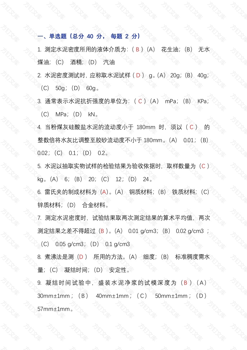 2 水泥物理力学性能检验培训试题（含答案）封面图 - 工程文档文档