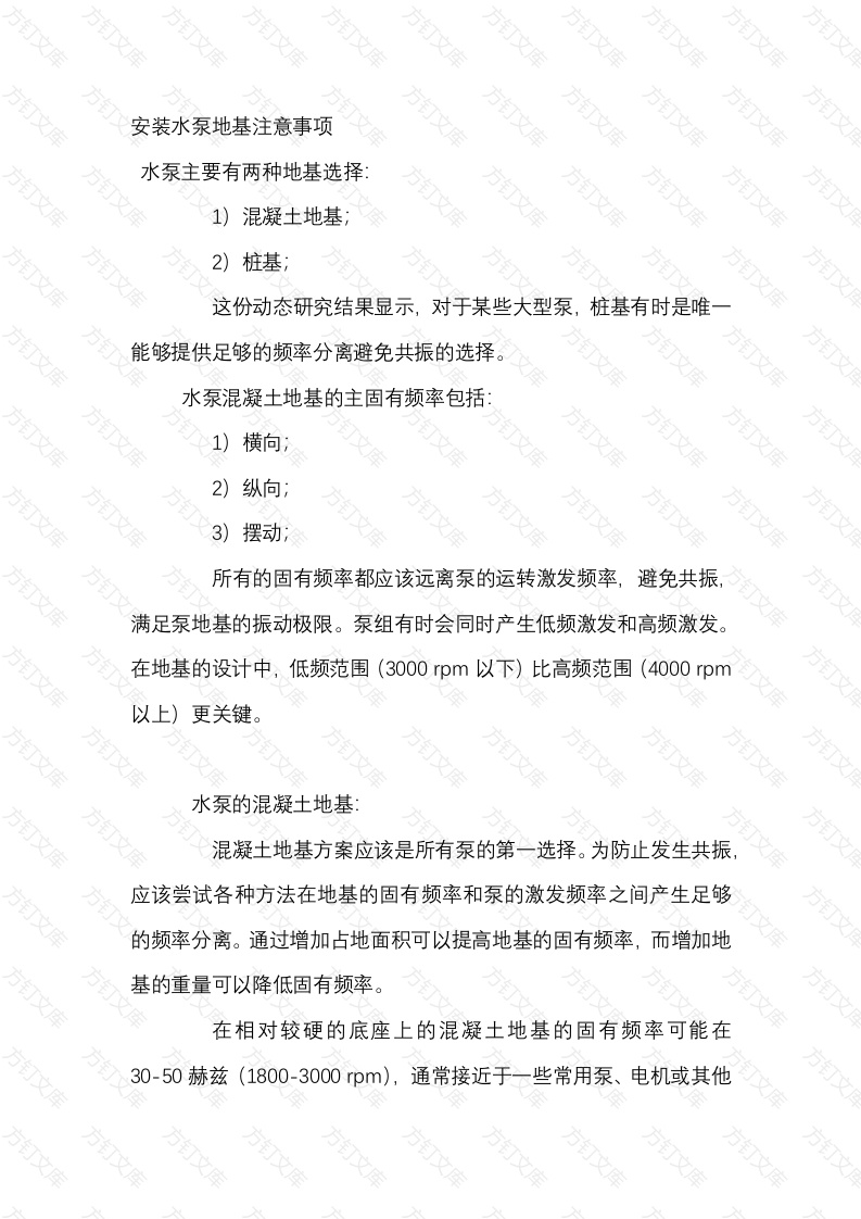 安装水泵地基注意事项封面图 - 工程文档文档