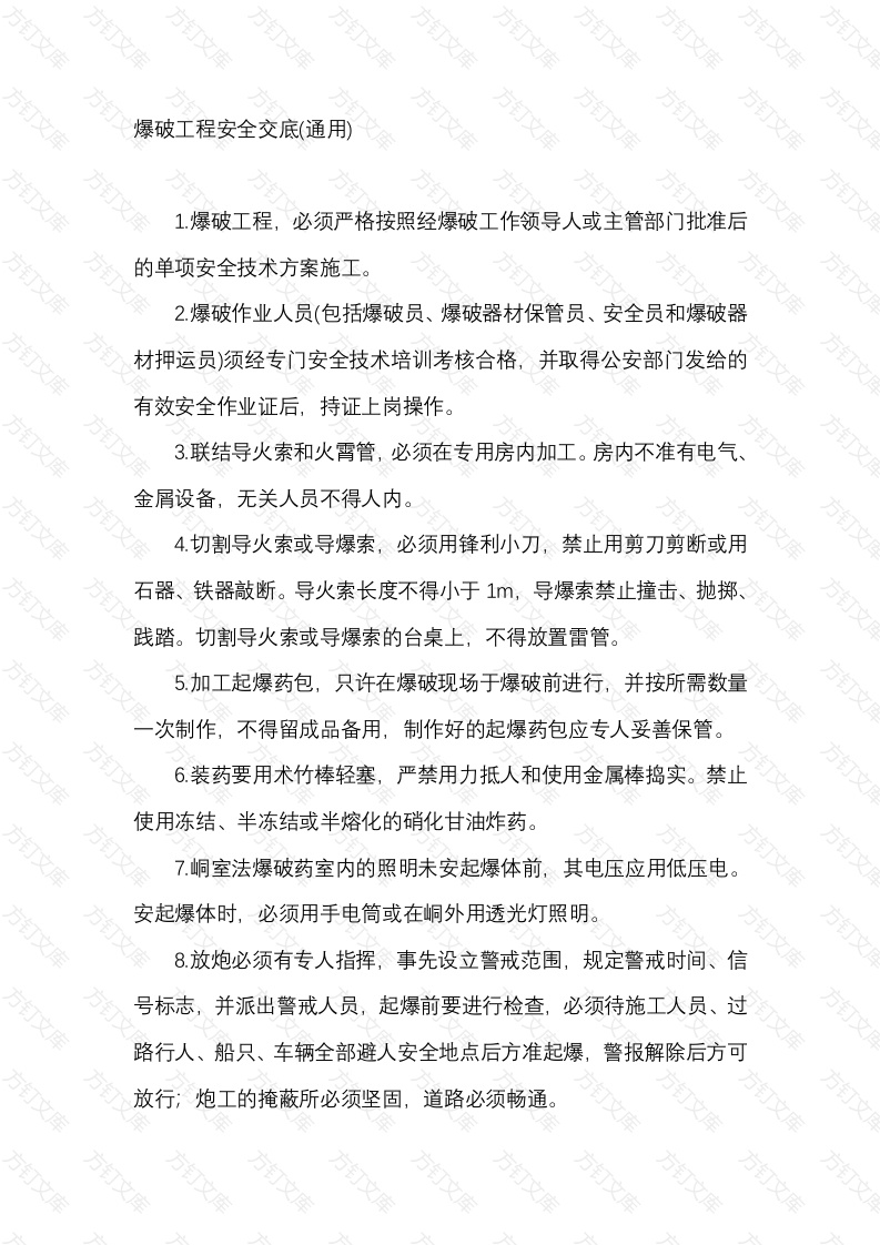 爆破工程安全交底(通用)封面图 - 工程文档文档