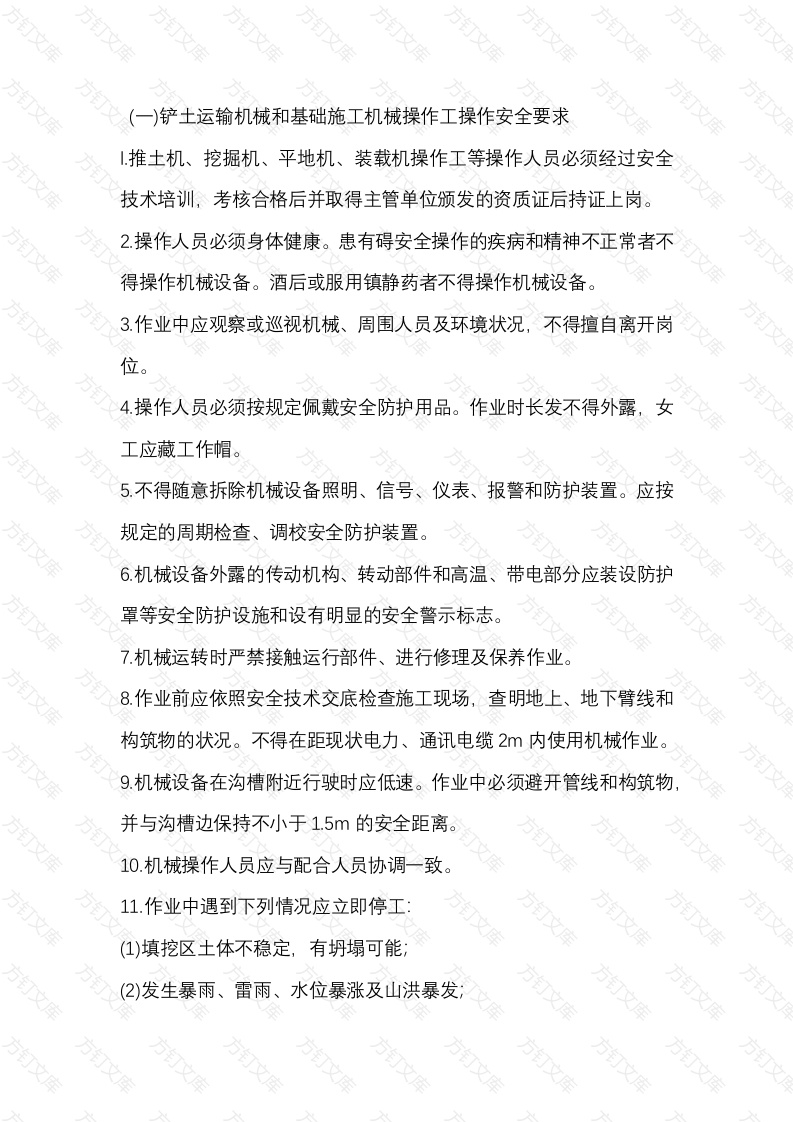 铲土运输机械和基础施工机械操作人员安全技术交底内容封面图 - 工程文档文档