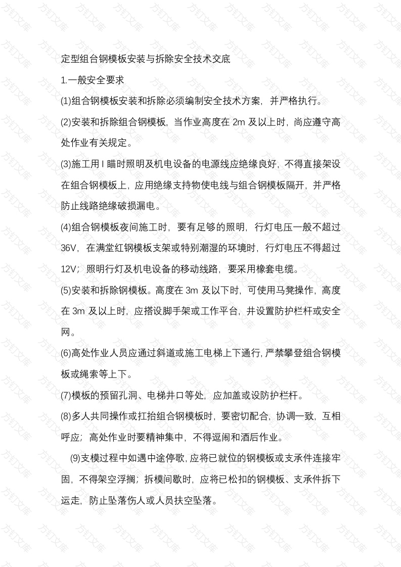 定型组台钢模板安装与拆除安全技术交底封面图 - 工程文档文档