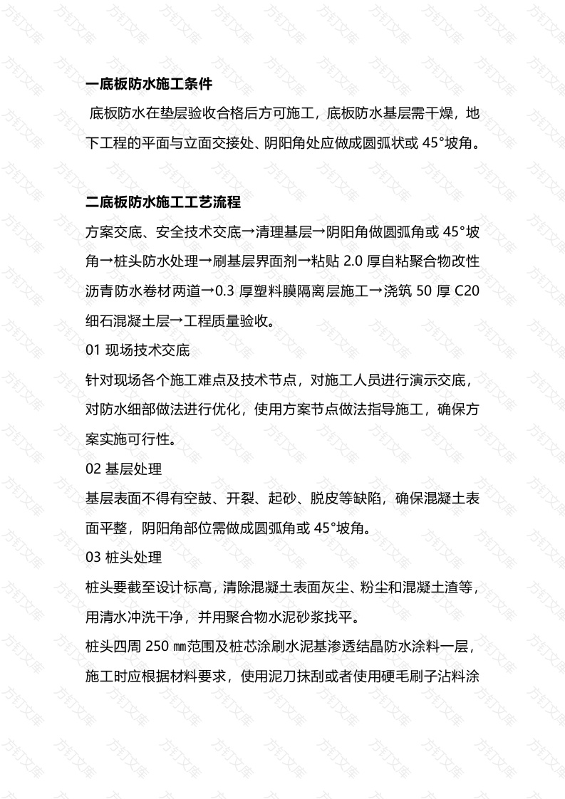底板防水标准施工工艺封面图 - 工程文档文档