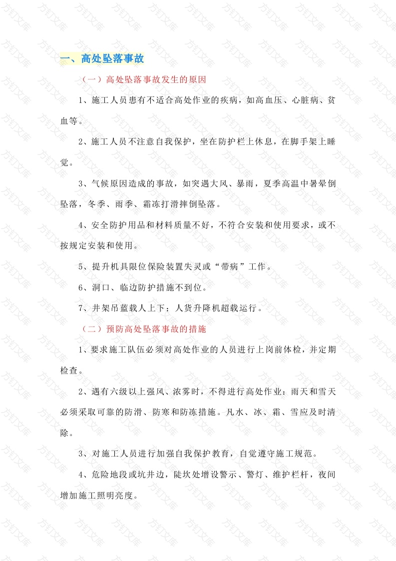 工程施工中的五大伤害总结封面图 - 公共专业文档