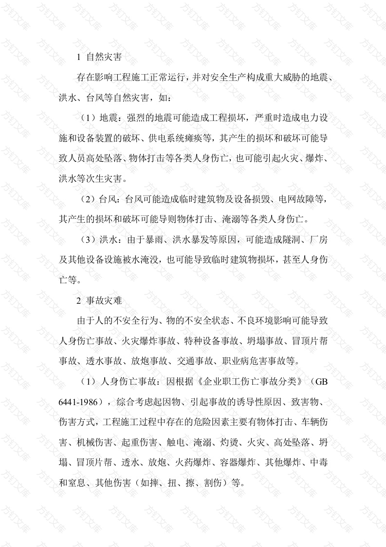 户外施工事件风险种类及危害封面图 - 公共专业文档