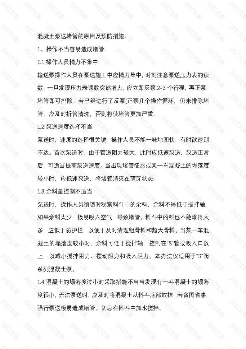 混凝土泵送堵管的原因及预防措施封面图 - 公共专业文档