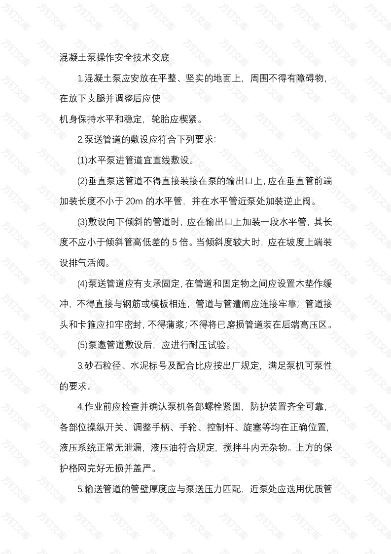 混凝土泵操作安全技术交底封面图 - 公共专业文档