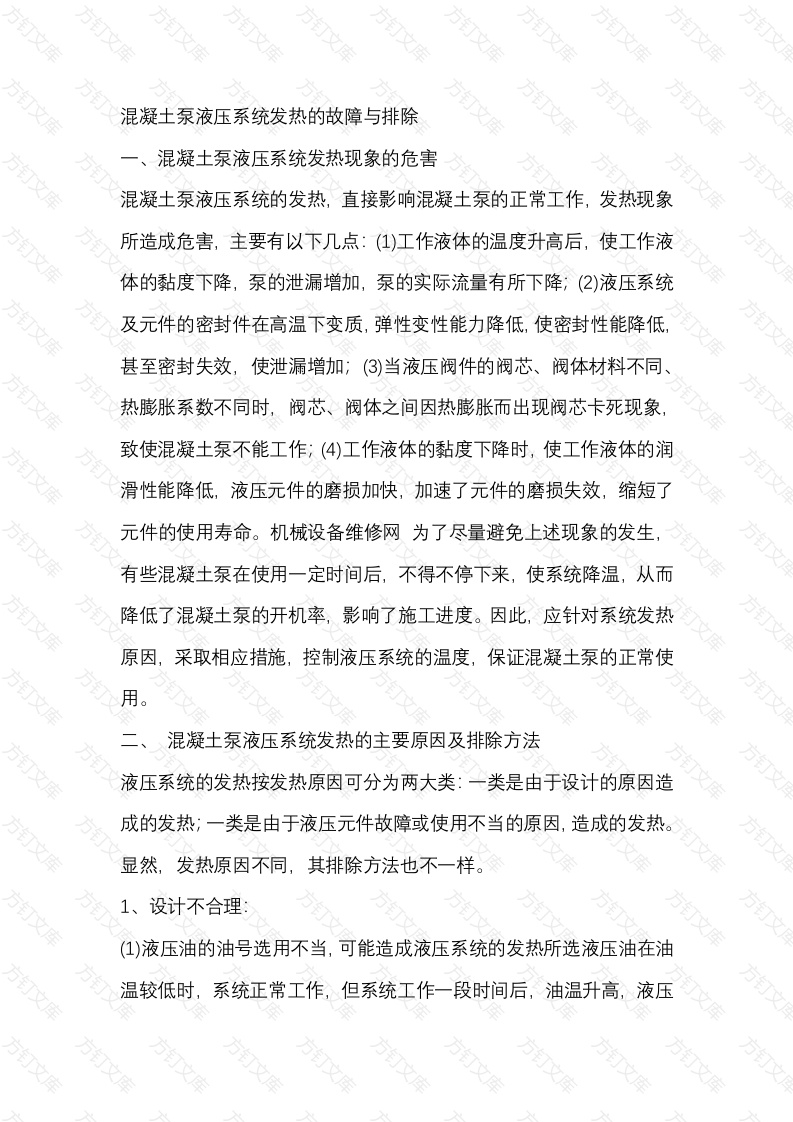 混凝土泵液压系统发热的故障与排除封面图 - 公共专业文档