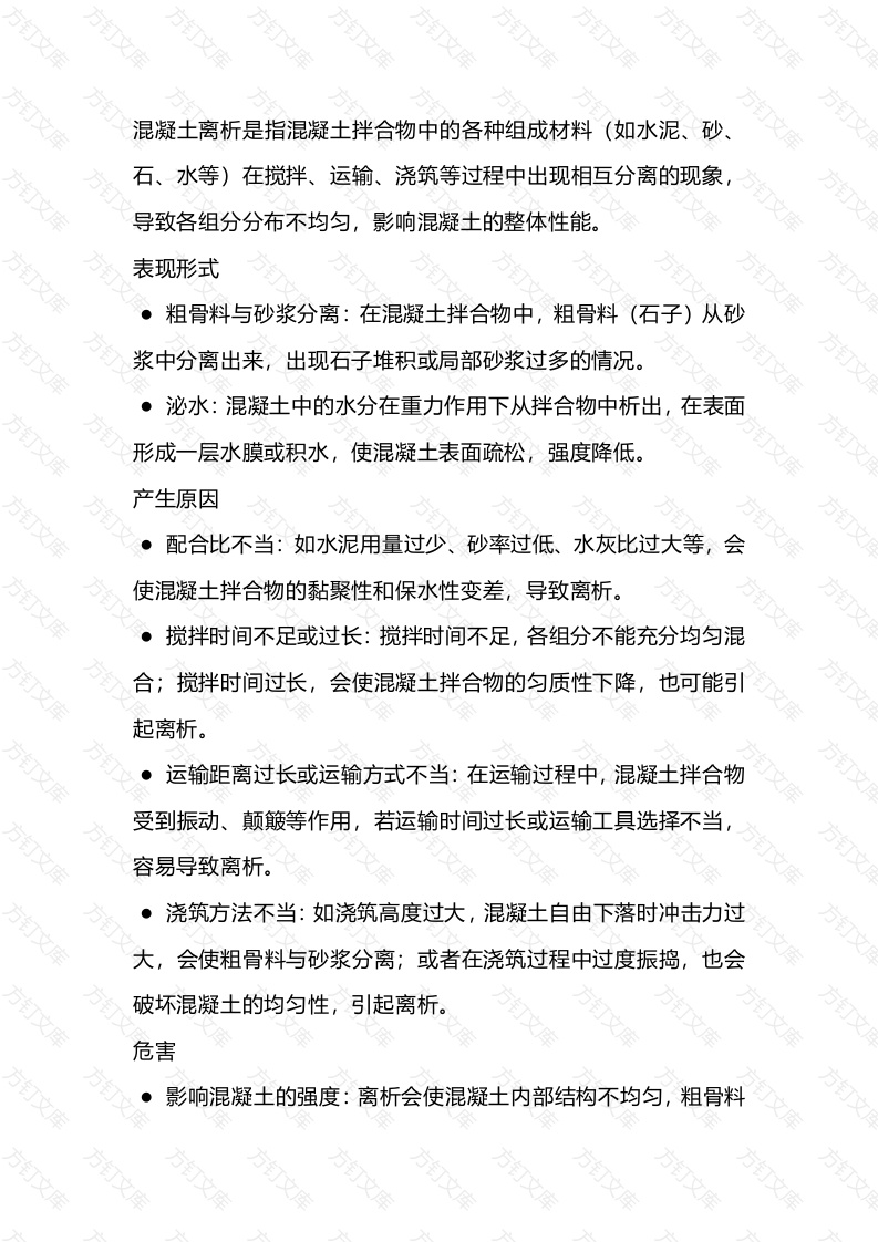 混凝土离析的预防及处理措施封面图 - 公共专业文档