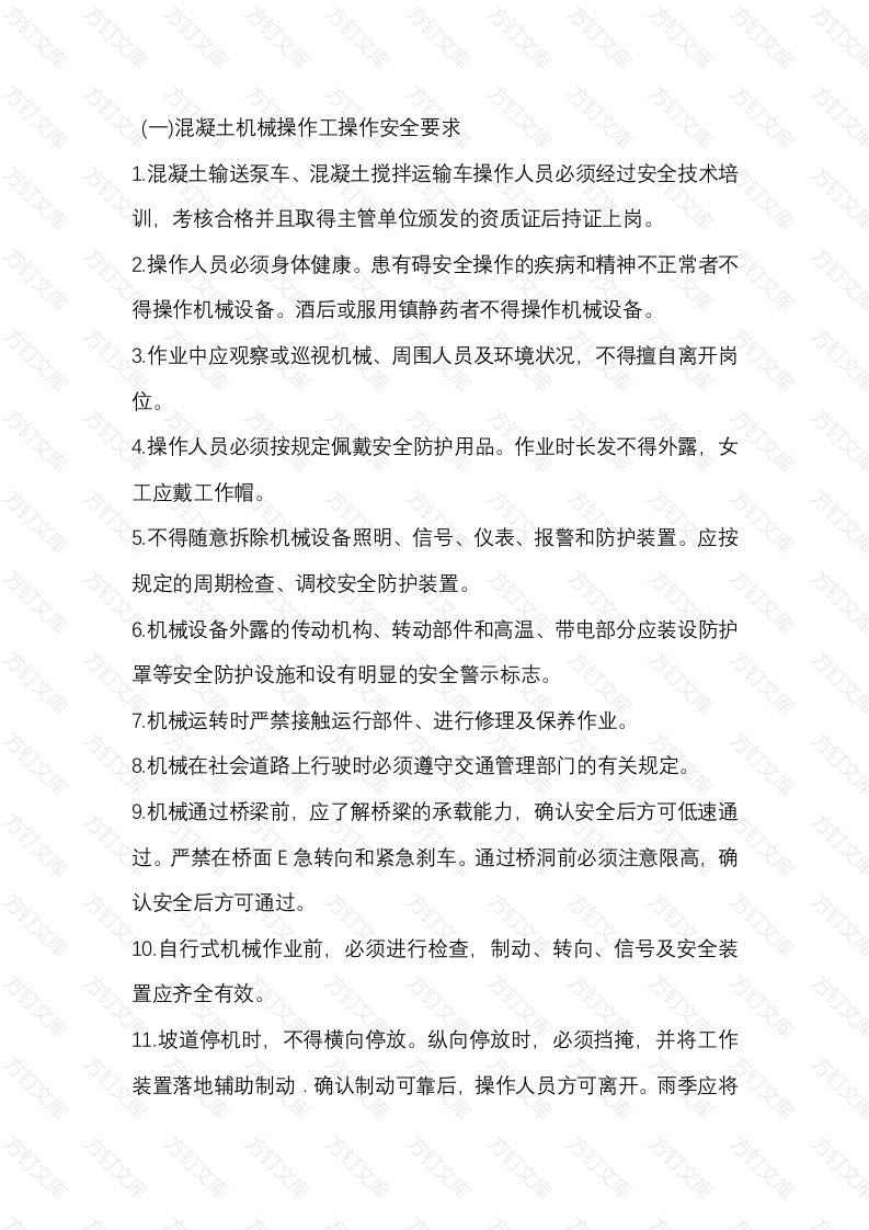 混凝土机械操作工安全技术交底内容封面图 - 公共专业文档