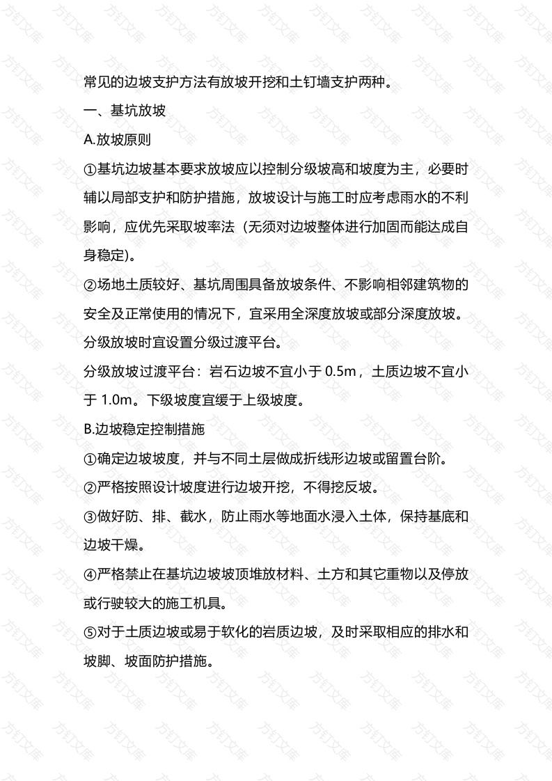 基坑边坡支护方法封面图 - 公共专业文档