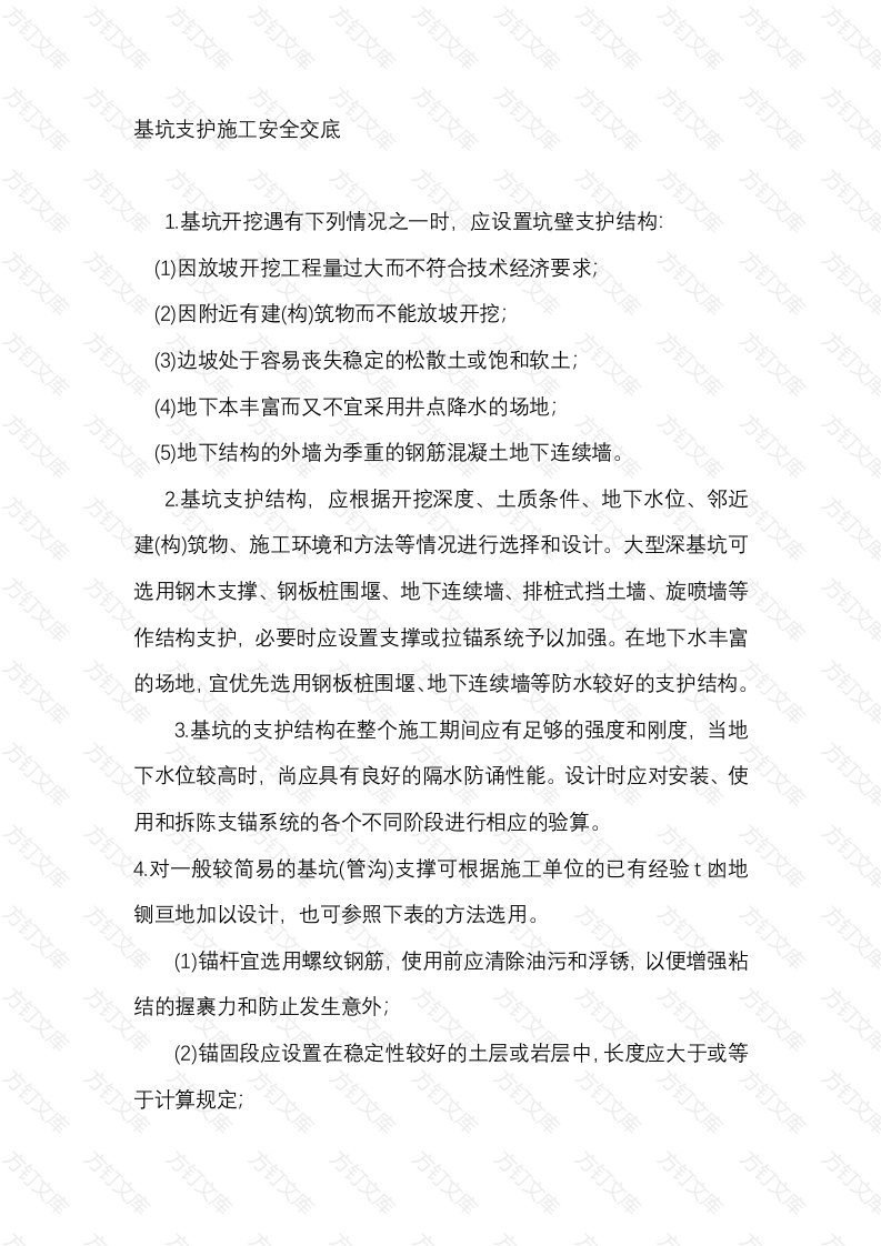 基坑支护施工安全交底封面图 - 公共专业文档