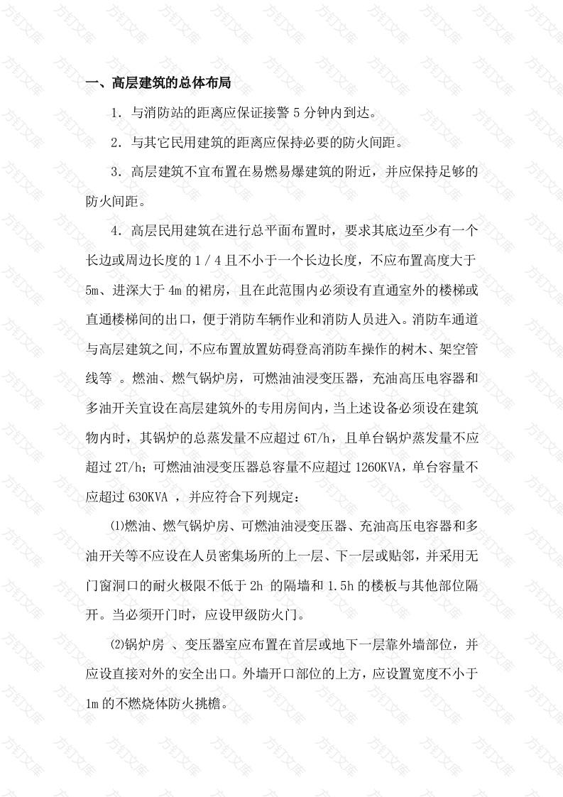 建筑工程总平面布置的一般防火设计要求封面图 - 公共专业文档