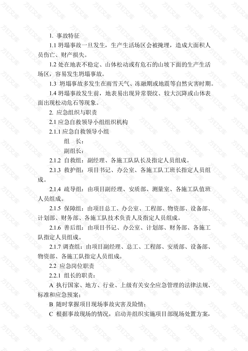 坍塌事故现场处置方案封面图 - 公共专业文档