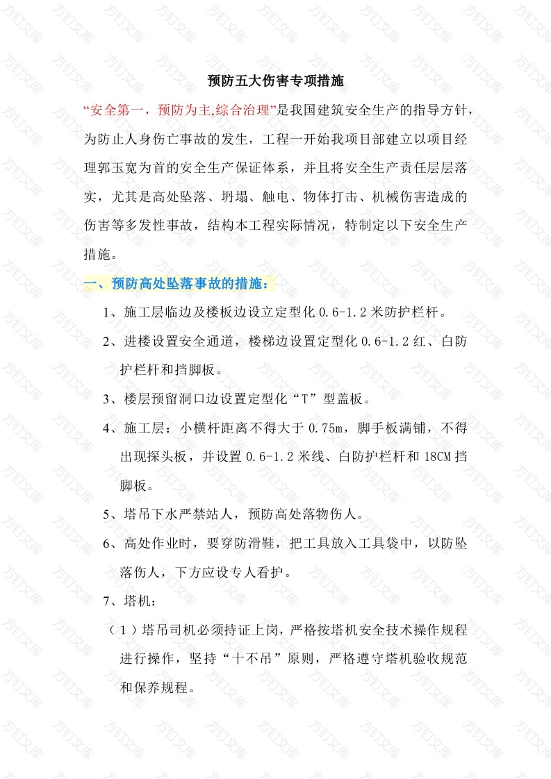 预防施工五大伤害专项措施封面图 - 公共专业文档