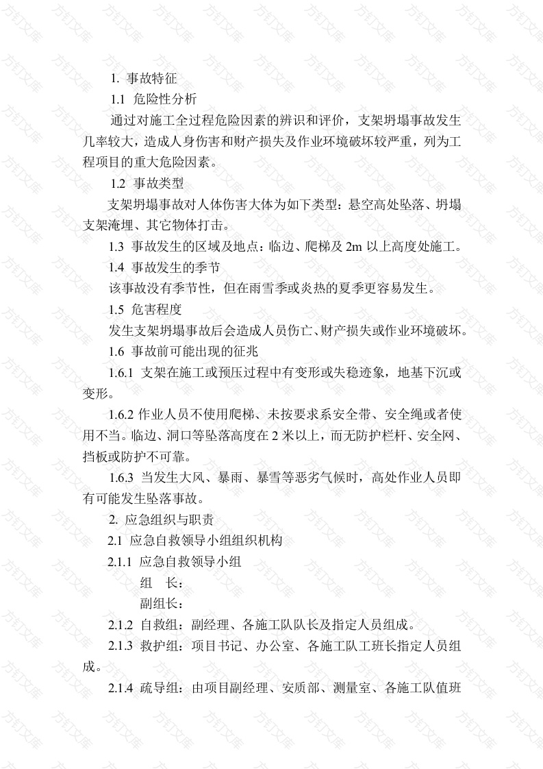 支架坍塌现场处置方案封面图 - 公共专业文档