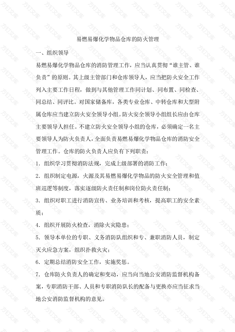 易燃易爆化学物品仓库的防火管理封面图 - 公共专业文档