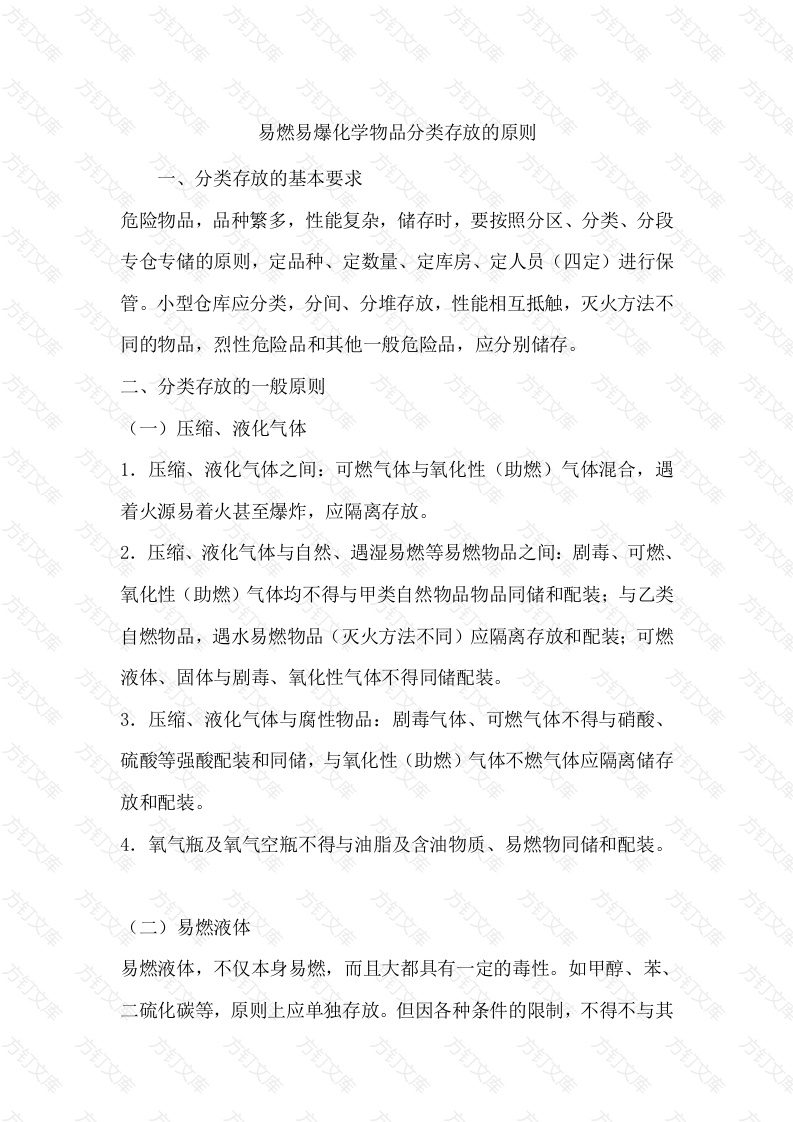 易燃易爆化学物品分类存放的原则封面图 - 公共专业文档