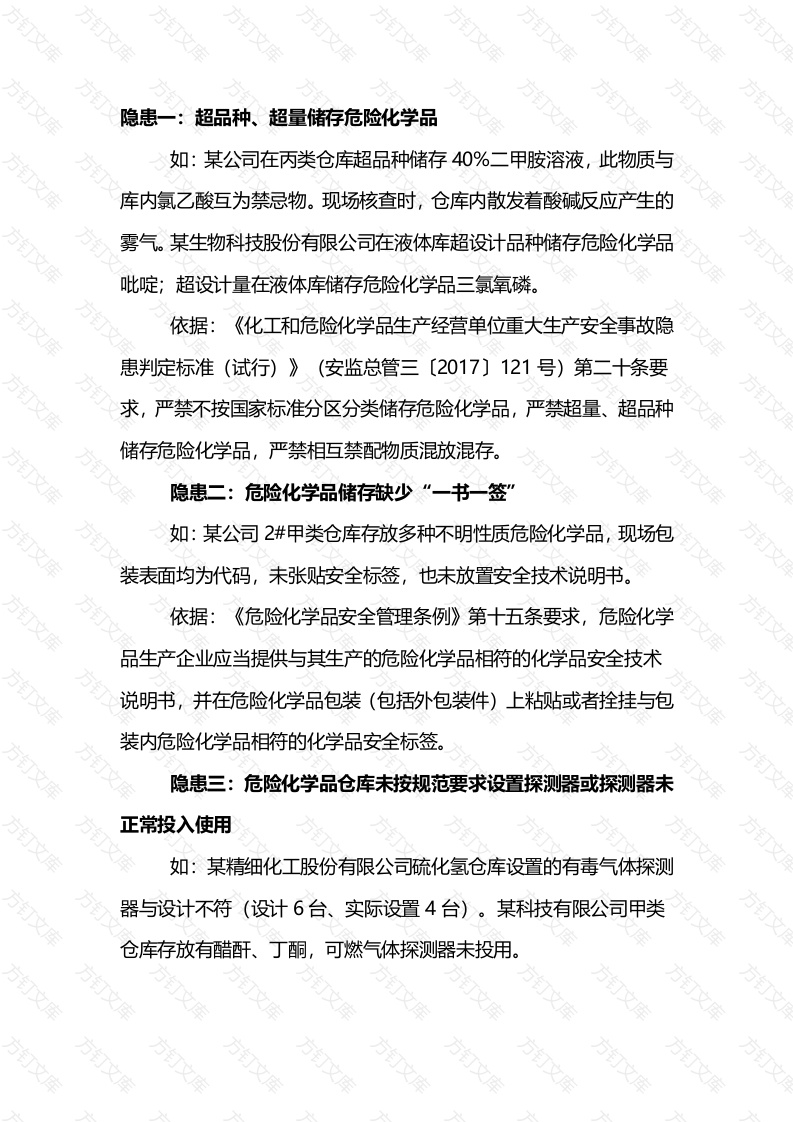危化品储存环节常见安全隐患封面图 - 公共专业文档