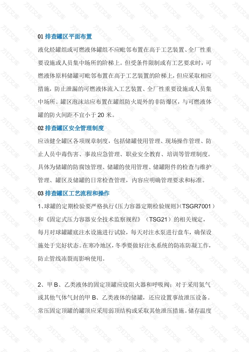 化工企业罐区安全生产检查要点封面图 - 公共专业文档