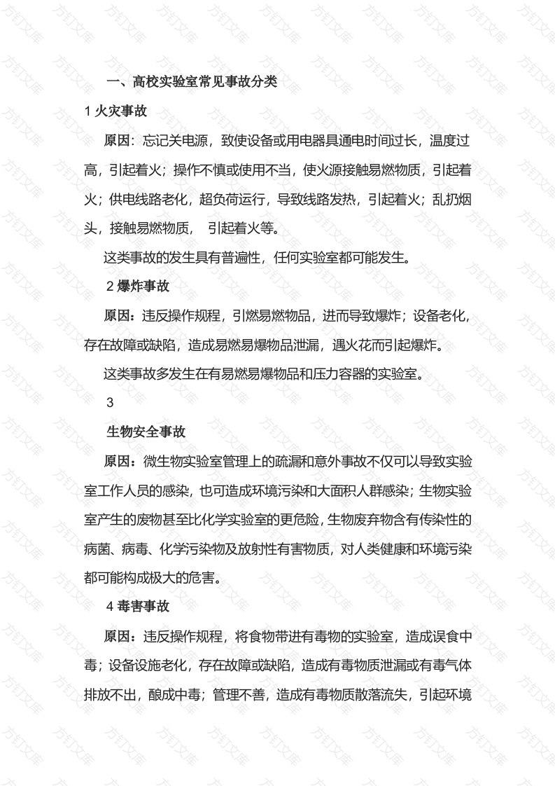 实验室常见事故分类及注意事项封面图 - 公共专业文档