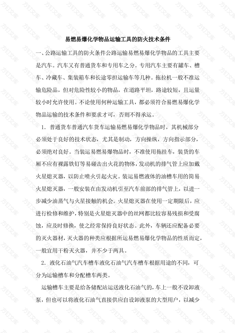 易燃易爆化学物品运输工具的防火技术条件封面图 - 公共专业文档