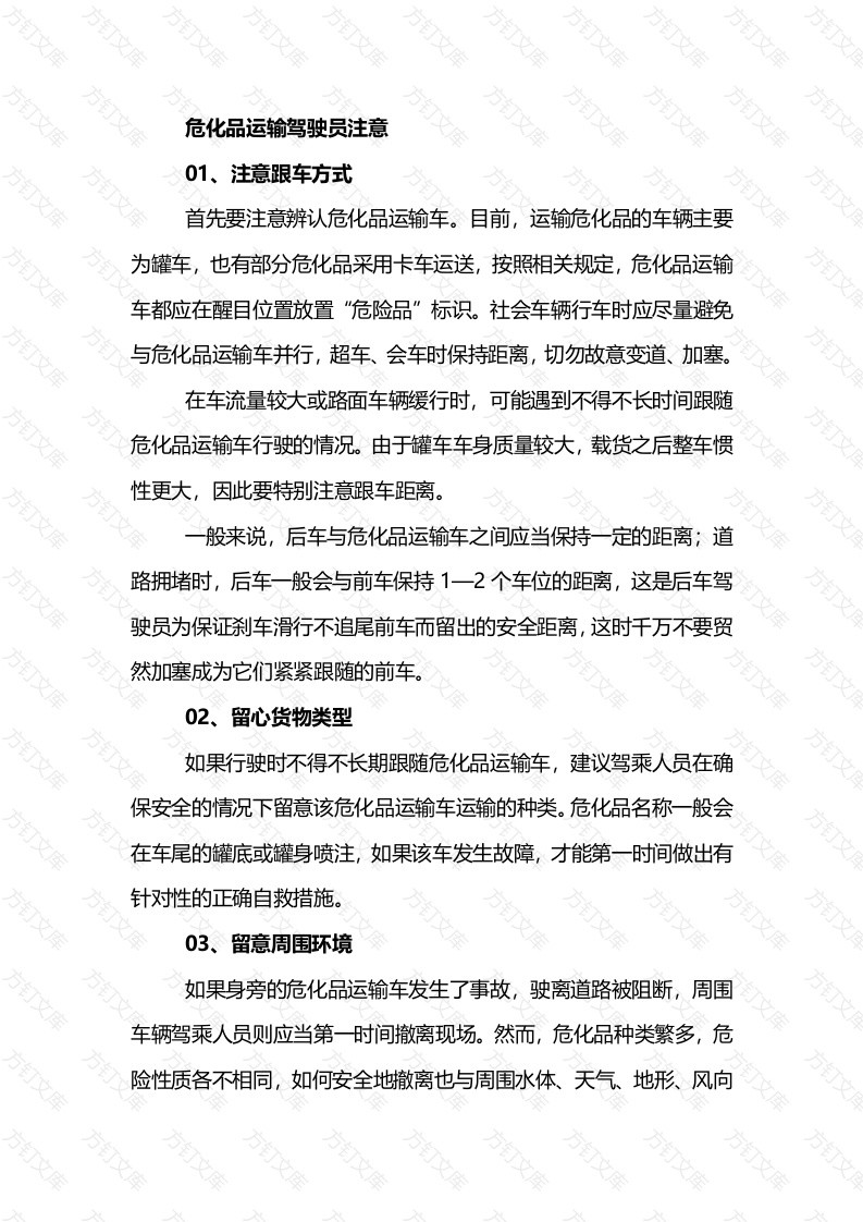 危化品运输驾驶员事故逃生措施封面图 - 公共专业文档