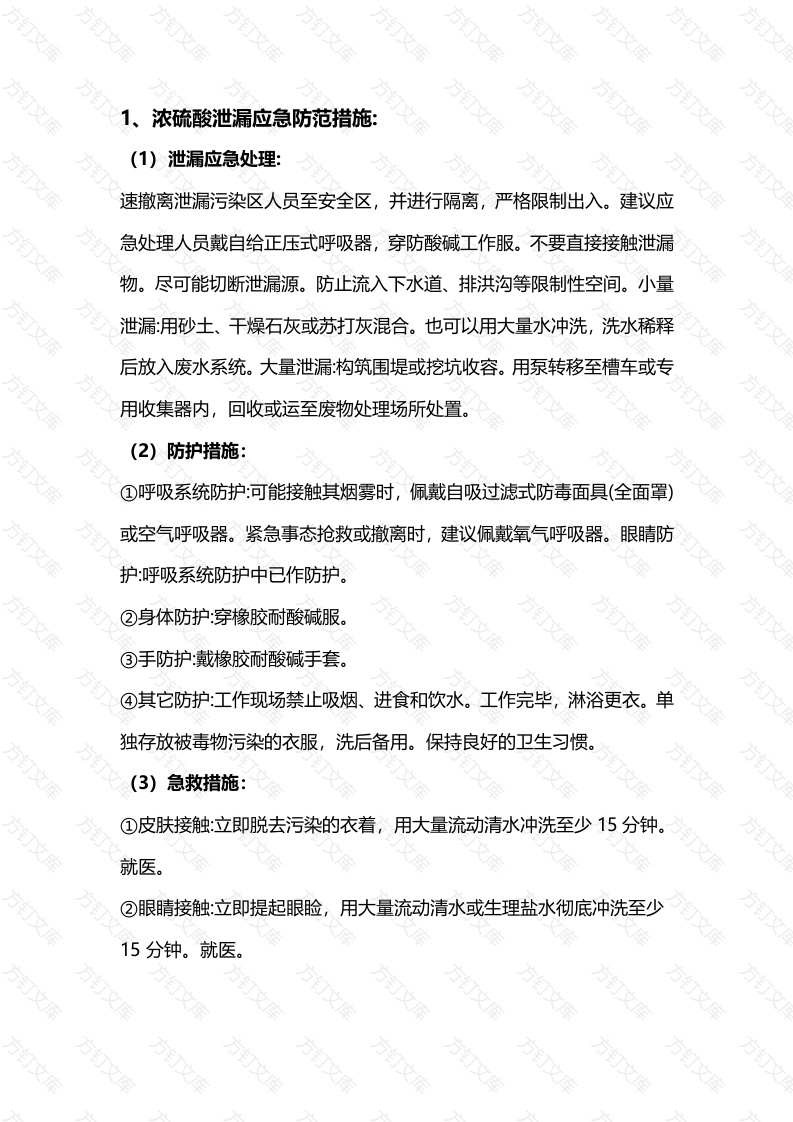工业企业化学品泄漏的实用防范处理措施封面图 - 公共专业文档
